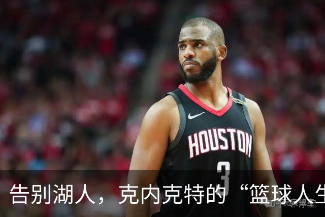 告别湖人，克内克特的“篮球人生”新篇章开启