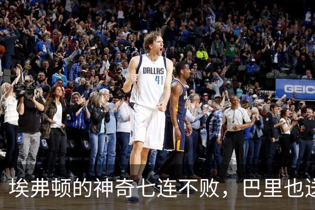 埃弗顿的神奇七连不败，巴里也送上进球大餐