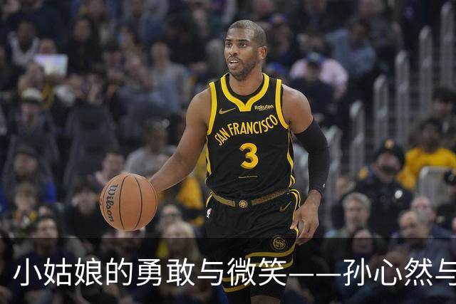 小姑娘的勇敢与微笑——孙心然与高芙的精彩对决