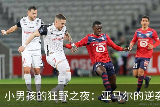 小男孩的狂野之夜：亚马尔的逆袭与自信宣言