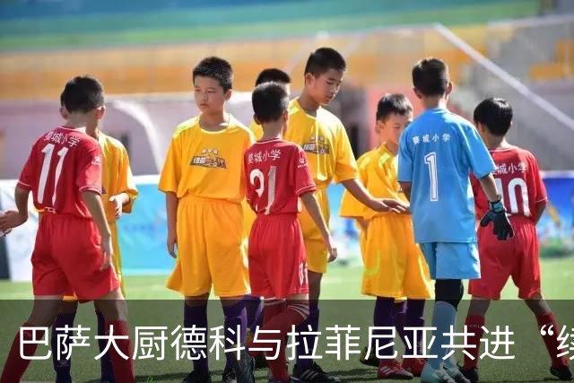巴萨大厨德科与拉菲尼亚共进“续约午餐”，气氛轻松又愉快！
