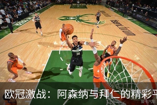 欧冠激战：阿森纳与拜仁的精彩平局之夜