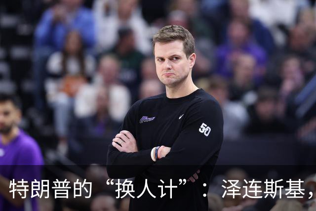 特朗普的“换人计”：泽连斯基，你该找个靠谱的谈判专员了！