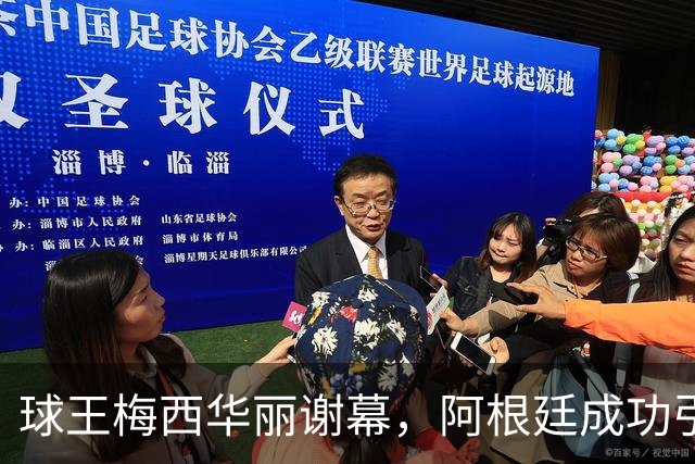 球王梅西华丽谢幕，阿根廷成功引爆告别盛宴！