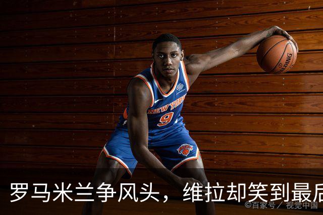 罗马米兰争风头，维拉却笑到最后