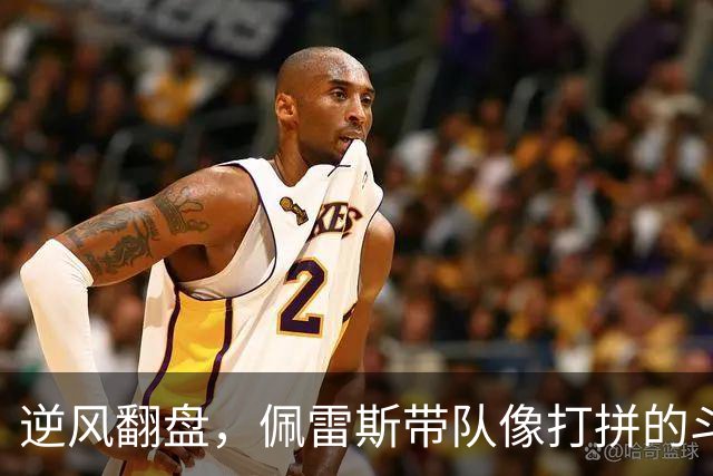 逆风翻盘，佩雷斯带队像打拼的斗士