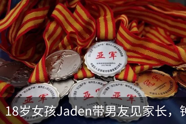 18岁女孩Jaden带男友见家长，钟丽缇乐开了花，Louis被调侃撞脸JYP